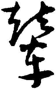 輦,王寵,書法字典